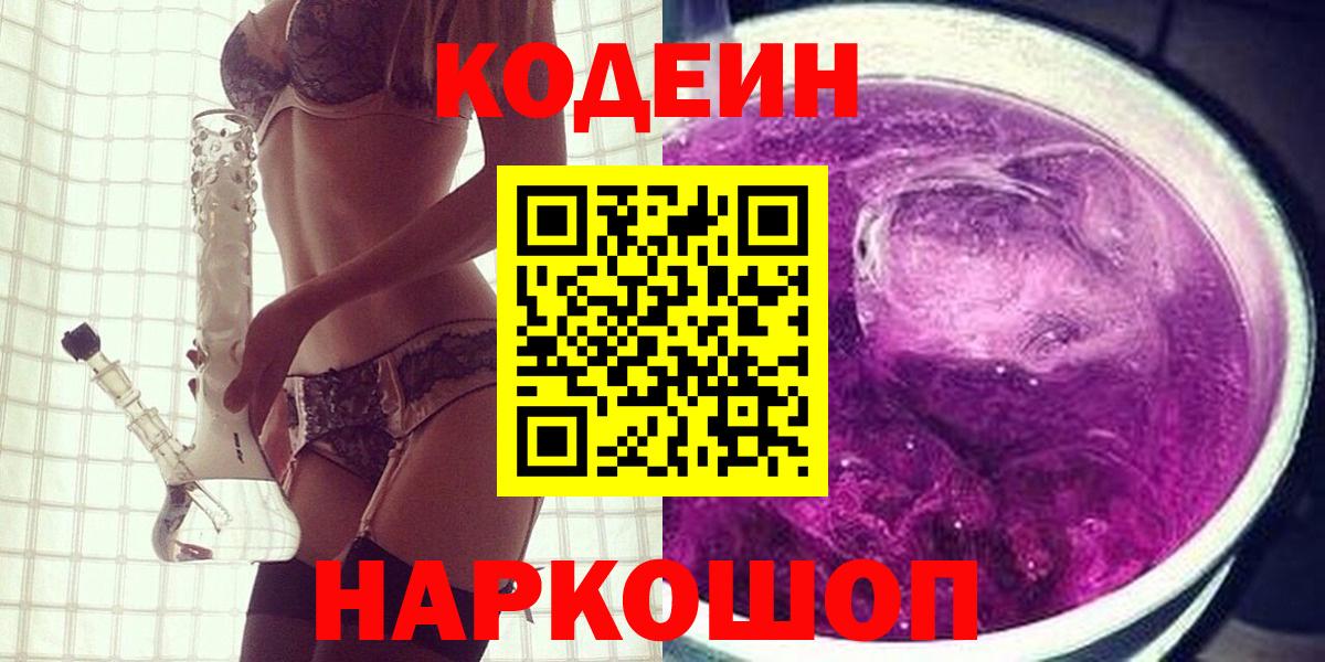 Кодеин Purple Drank  Codein напиток Lean (лин)  Вход с VPN  Псков 